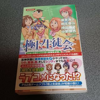 コナミ(KONAMI)の極上生徒会　ショ－トスト－リ－ズ～実習生さま。(文学/小説)