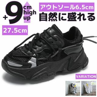 9cm身長アップ27.5cmダッドスニーカーシューズ厚底メンズブラック靴脚長効果(スニーカー)