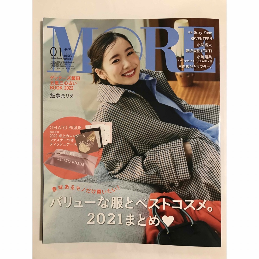 集英社(シュウエイシャ)のMORE (モア) 2022年 01月号 本誌 エンタメ/ホビーの雑誌(ファッション)の商品写真