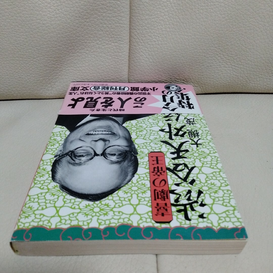 「喜劇の帝王渋谷天外伝」 エンタメ/ホビーの本(アート/エンタメ)の商品写真