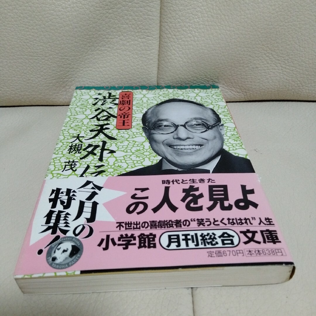 「喜劇の帝王渋谷天外伝」 エンタメ/ホビーの本(アート/エンタメ)の商品写真