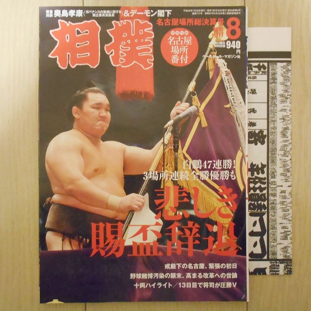 白鵬の通販　by　Shimizusawa's　shop｜ラクマ　相撲　2010年8月号