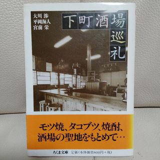 「下町酒場巡礼」(その他)