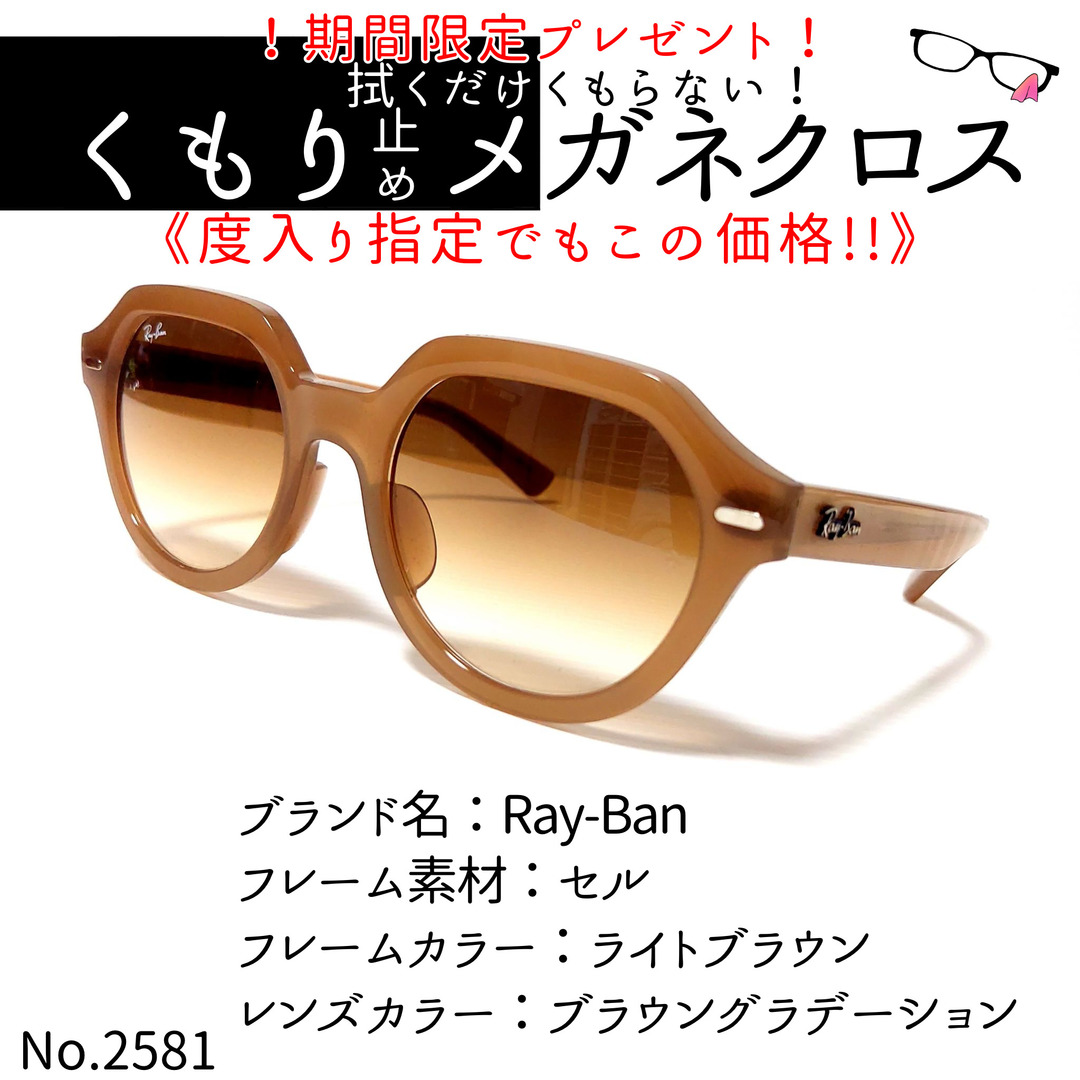 No.2581+メガネ　Ray-Ban【度数入り込み価格】ライトブラウンレンズカラー
