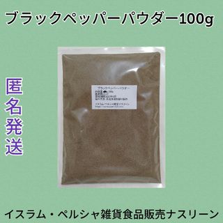 ブラックペッパーパウダー100g(調味料)