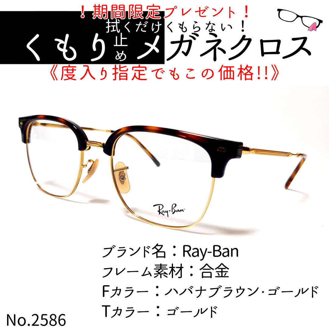 No.2586+メガネ　Ray-Ban【度数入り込み価格】ゴールドフレーム