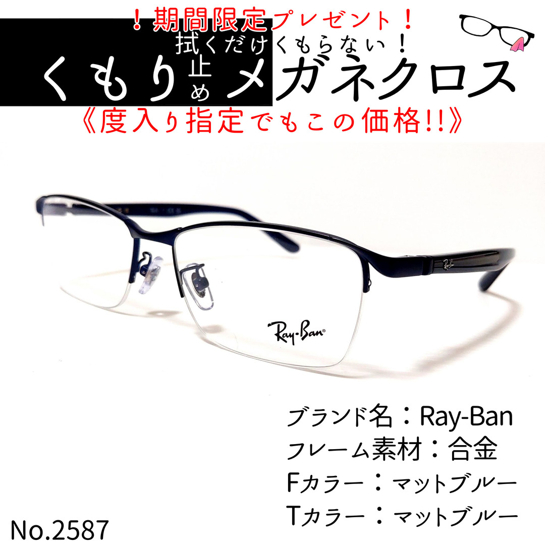 マットブルーフレームNo.2587+メガネ　Ray-Ban【度数入り込み価格】