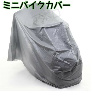 2個入り　ミニバイクカバー　雨　防水仕様　グレー　205～125用(その他)