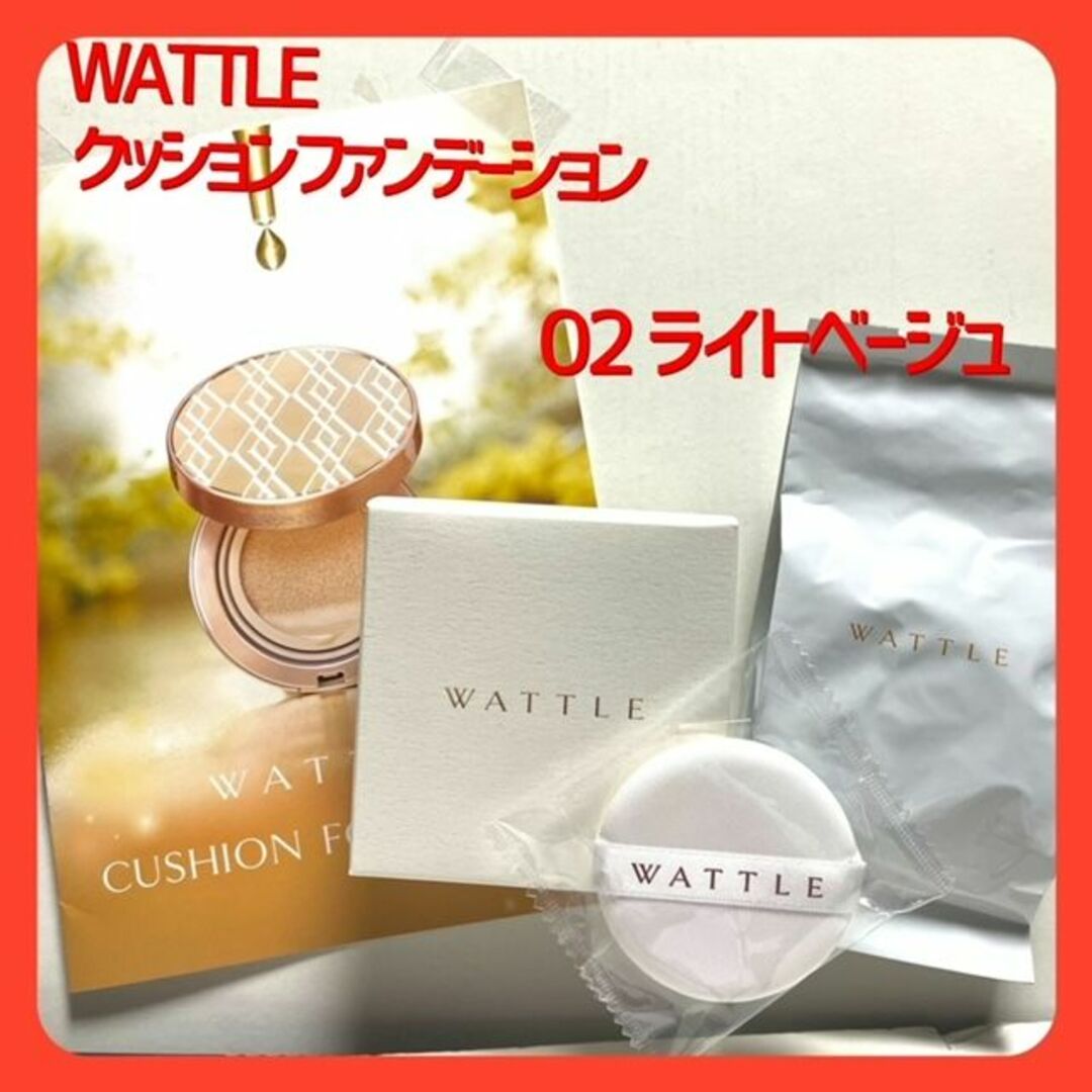 WATTLE ワトルクッションファンデ　 02ライトベージュ　専用コンパクト付