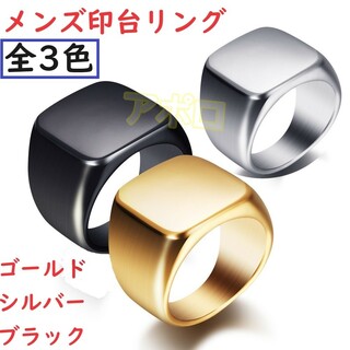 11～31号　印台 メンズリング　全3色　金色　銀色　黒色(リング(指輪))