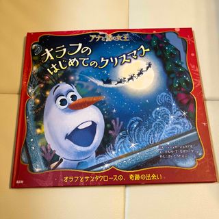 アナトユキノジョオウ(アナと雪の女王)のオラフのはじめてのクリスマス(絵本/児童書)