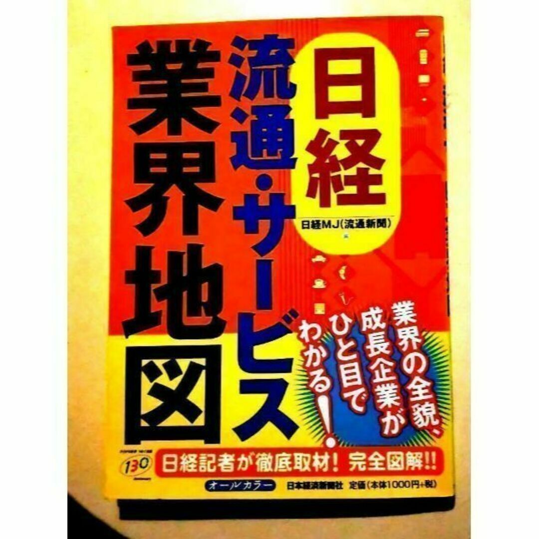 【流通業界の必携】 日経流通・サービス業界地図 日経記者か徹底取材！オールカラー エンタメ/ホビーの本(ビジネス/経済)の商品写真