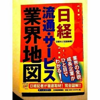 【流通業界の必携】 日経流通・サービス業界地図 日経記者か徹底取材！オールカラー(ビジネス/経済)