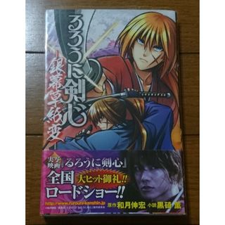 小説☆るろうに剣心 銀幕草紙変　/和月伸宏×黒碕薫（抜刀斎鵜堂刃衛北海道編キネマ(文学/小説)