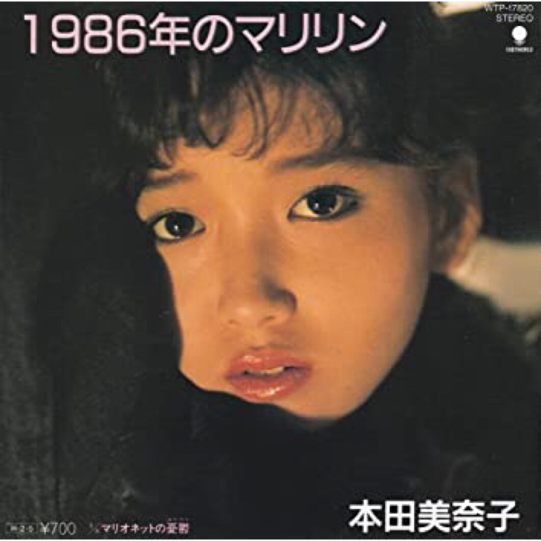 1986年のマリリン／本田美奈子