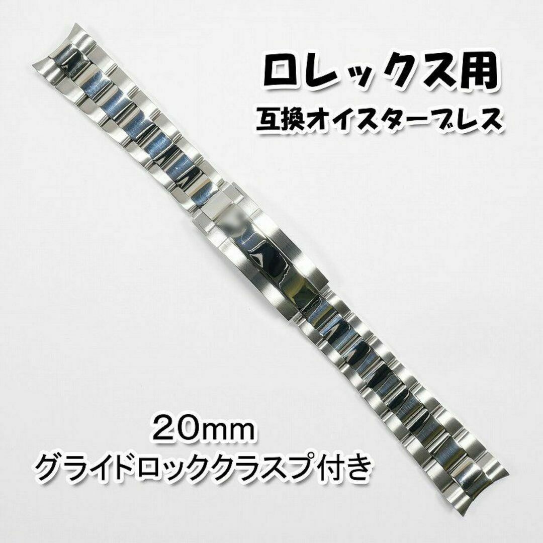 ロレックス用 互換オイスターブレス グライドロック付き ポリッシュ 20mm