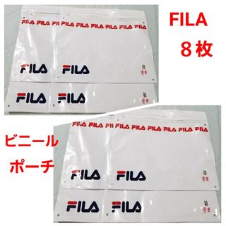 フィラ(FILA)のFILA　フィラ　ファスナー付きポーチ　中身が見えてスッキリ収納　８枚セット(ショップ袋)