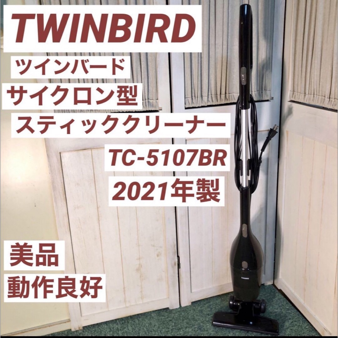 TWINBIRD(ツインバード)のTWINBIRD ツインバード サイクロンクリーナー 掃除機 TC-5107 スマホ/家電/カメラの生活家電(掃除機)の商品写真