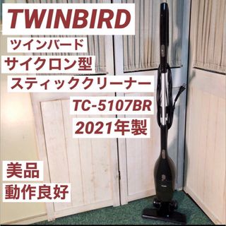 ツインバード(TWINBIRD)のTWINBIRD ツインバード サイクロンクリーナー 掃除機 TC-5107(掃除機)