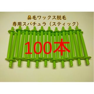 100本　鼻毛ワックス脱毛専用スティック　ノーズワックス　ノーズスティック(脱毛/除毛剤)