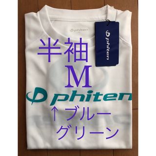 【新品Mサイズ】ファイテン　半袖　Tシャツ　ブルーグリーン　バレーボール(バレーボール)