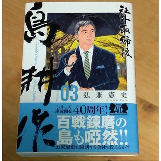 コウダンシャ(講談社)の社外取締役　島 耕作　03　帯付き(青年漫画)