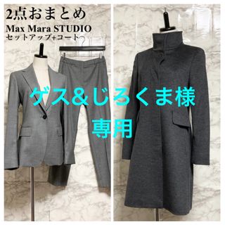 マックスマーラ(Max Mara)の【専用出品】Max Mara STUDIO セットアップ+コート ２点おまとめ(ロングコート)