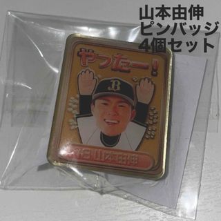 オリックスバファローズ(オリックス・バファローズ)の山本由伸　ピンバッジ(記念品/関連グッズ)