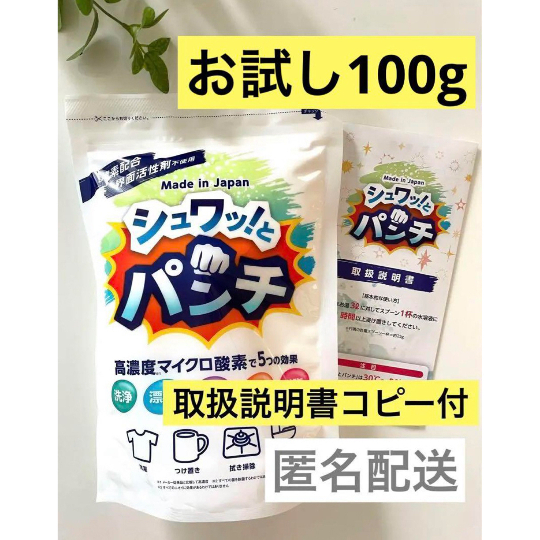 シュワッ！とパンチ　シュワっとパンチ　お試し100g b インテリア/住まい/日用品の日用品/生活雑貨/旅行(洗剤/柔軟剤)の商品写真