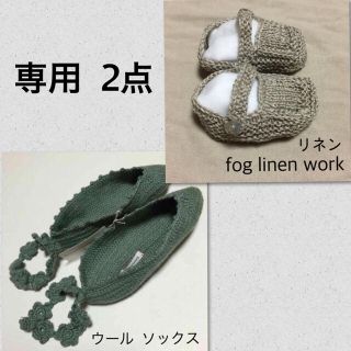 スタディオクリップ(STUDIO CLIP)の【専用2点】未使用 ウール ソックス/fog ベビーシューズ  リネン(ソックス)