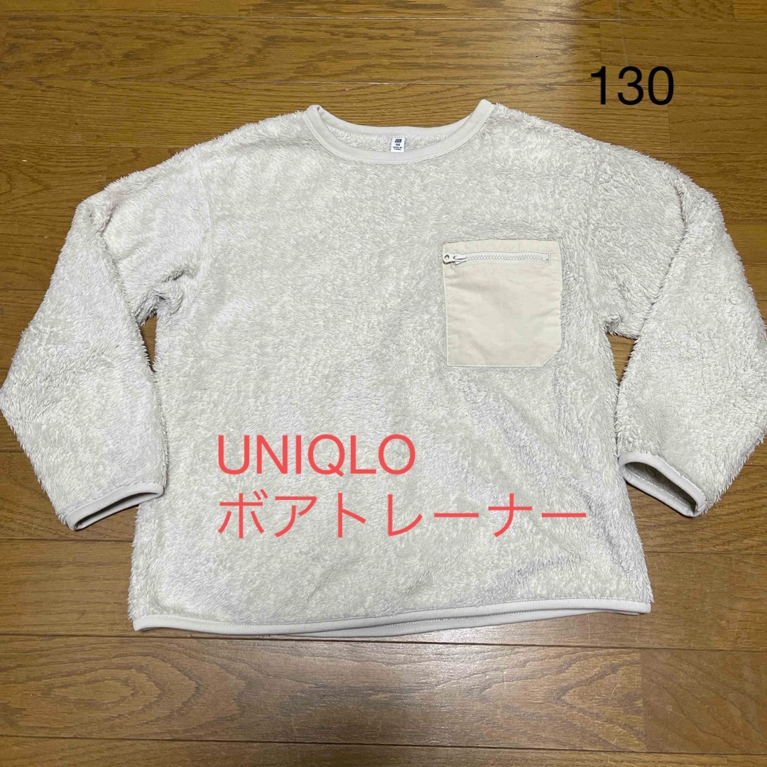 UNIQLO(ユニクロ)のUNIQLOボアトレーナー　130 キッズ/ベビー/マタニティのキッズ服男の子用(90cm~)(ジャケット/上着)の商品写真