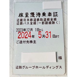 キンテツヒャッカテン(近鉄百貨店)の★最新★ 近鉄株主優待乗車証(定期)(鉄道乗車券)