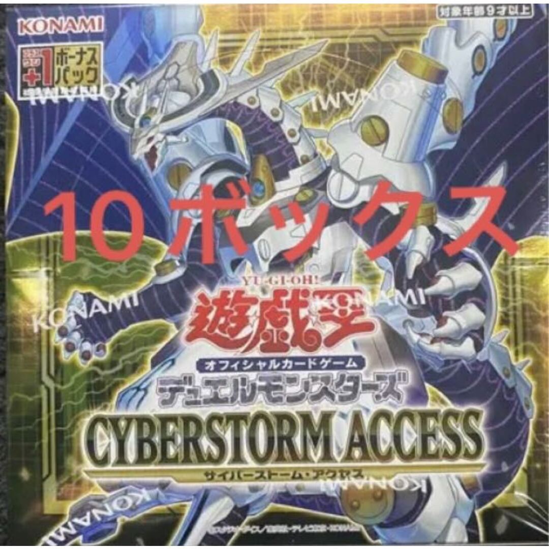 遊戯王OCG サイバーストームアクセス　プラスワン付き　シュリンク付き　10箱 10BOX0悪い