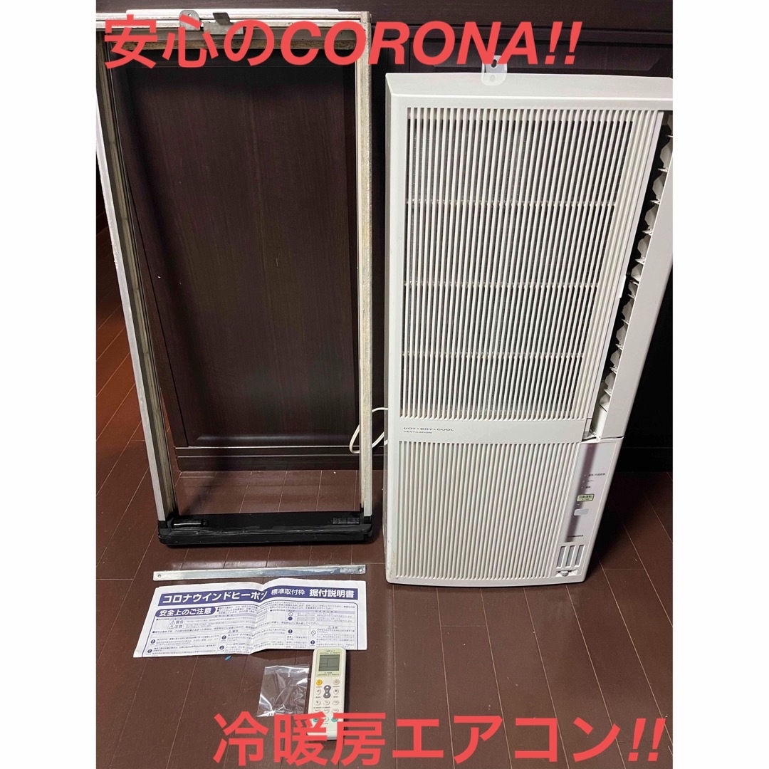 コロナ - 送料込み❗️コロナ ウインドエアコン 冷暖房兼用タイプ CWH