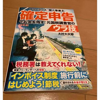 フリーランス＆個人事業主確定申告でお金を残す！元国税調査官のウラ技(ビジネス/経済)