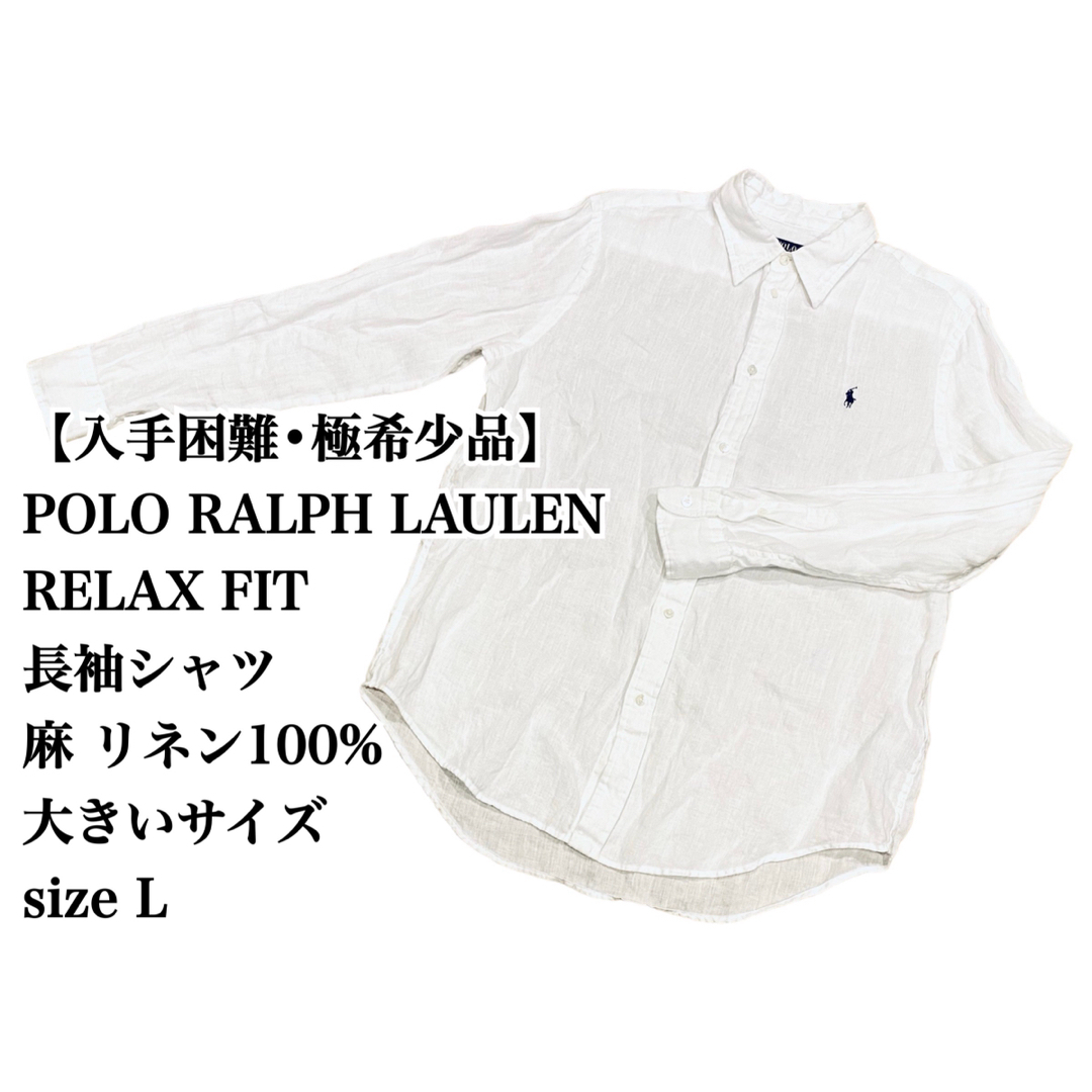 【美品】POLO RALPH LAULEN 長袖シャツ 麻 リネン100% Lのサムネイル