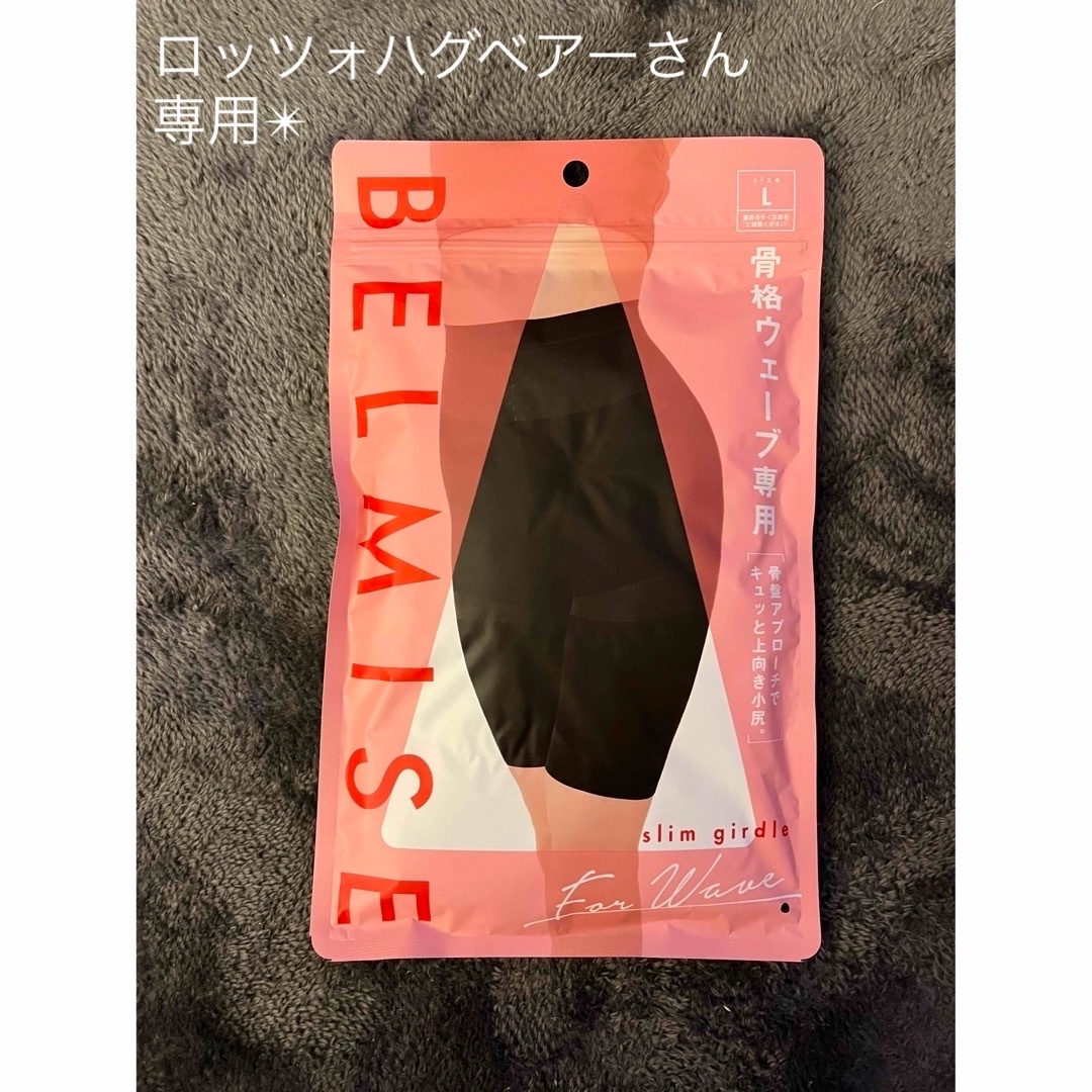 ベルミス BELMISE スリムガードル 骨格ウェーブ レディースの下着/アンダーウェア(その他)の商品写真