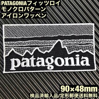 パタゴニア(patagonia)の90×48mm PATAGONIAフィッツロイ モノクロアイロンワッペン -69(各種パーツ)