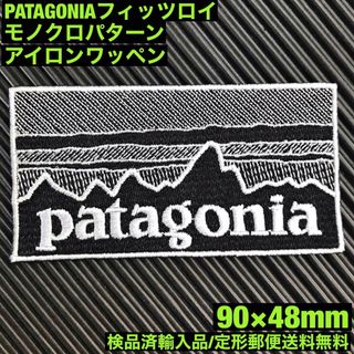 パタゴニア(patagonia)の90×48mm PATAGONIAフィッツロイ モノクロアイロンワッペン -71(ファッション雑貨)