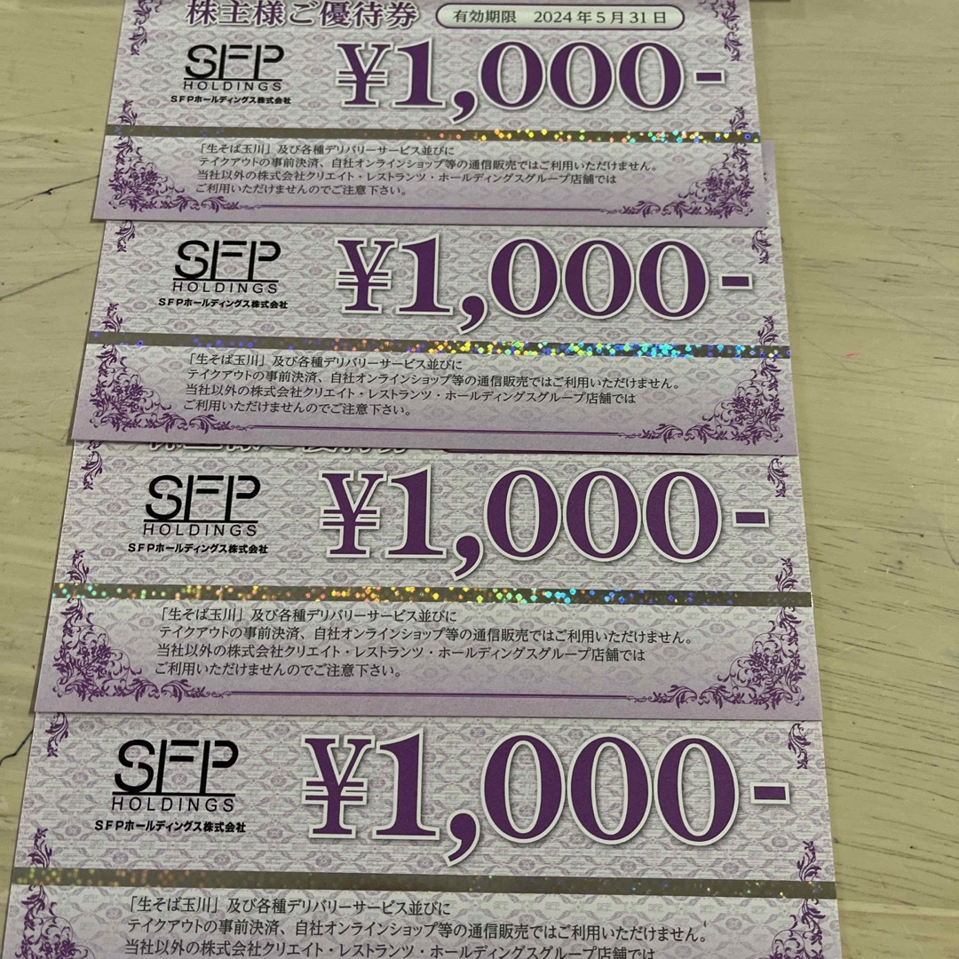 SFPホールディングス　株主優待券 チケットの優待券/割引券(レストラン/食事券)の商品写真