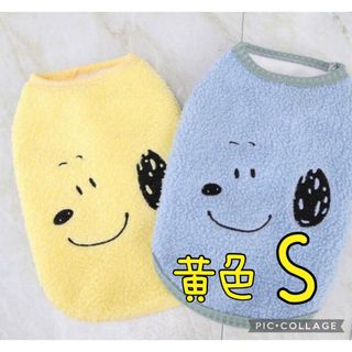 スヌーピー(SNOOPY)の♥️犬服S♥️  黄色　スヌーピー  防寒ベスト　冬服　男の子 女の子(犬)