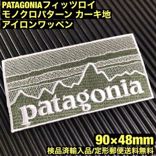 パタゴニア(patagonia)のPATAGONIA フィッツロイ カーキ モノクロ柄 アイロンワッペン -1F(その他)