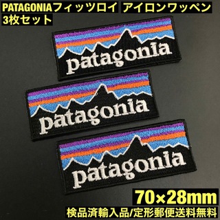 パタゴニア(patagonia)の3枚セット パタゴニア フィッツロイ アイロンワッペン 7×2.8cm -68(装備/装具)
