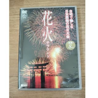 花火サラウンド　自宅で愉しむ日本屈指の花火大会　厳選8大会 DVD(趣味/実用)