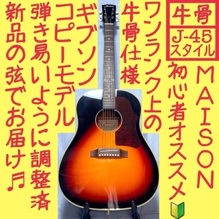 【牛骨仕様】MAISON☆ J-45コピー！アコギ【弾き易く調整☆新品の弦】(アコースティックギター)