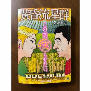 黄昏流星群　⁑ プレミアム　酒米一番星(青年漫画)