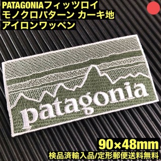 パタゴニア(patagonia)のPATAGONIA フィッツロイ カーキ モノクロ柄 アイロンワッペン -1G(その他)