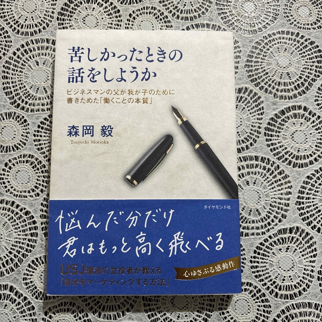 【商談中】苦しかったときの話をしようか ビジネスマンの父が我が子のために書きた…