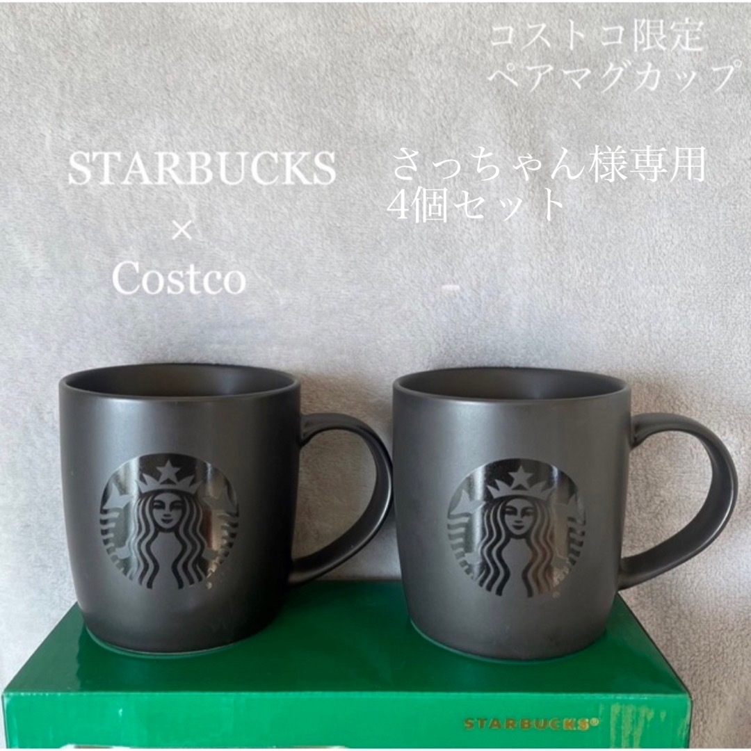 Starbucks Coffee(スターバックスコーヒー)のスターバックス　ペア　マグカップ　ブラック【新品未使用】 インテリア/住まい/日用品のキッチン/食器(グラス/カップ)の商品写真