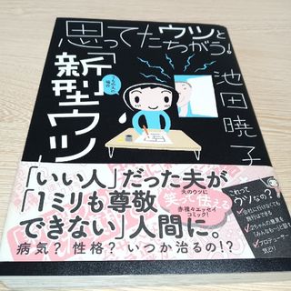 アキタショテン(秋田書店)の【匿名配送】思ってたウツとちがう！「新型ウツ」(文学/小説)